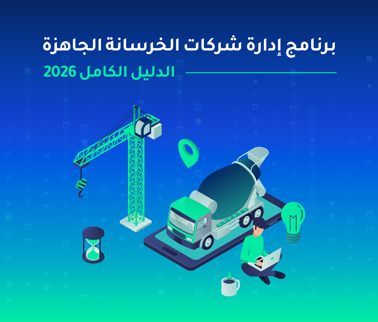 برنامج إدارة شركات الخرسانة الجاهزة — الدليل الكامل 2026